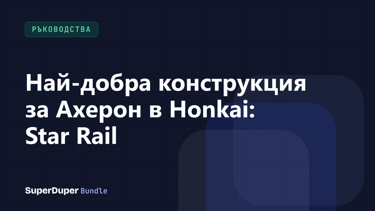 Най-добра конструкция за Ахерон в Honkai: Star Rail