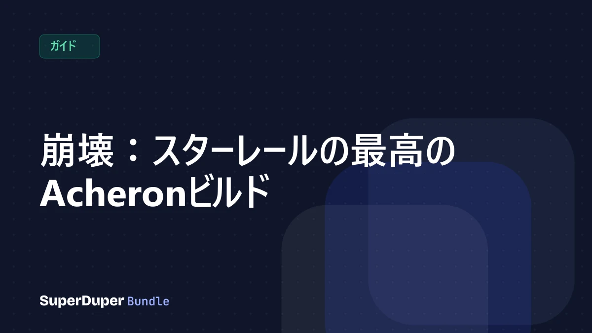 崩壊：スターレールの最高のAcheronビルド