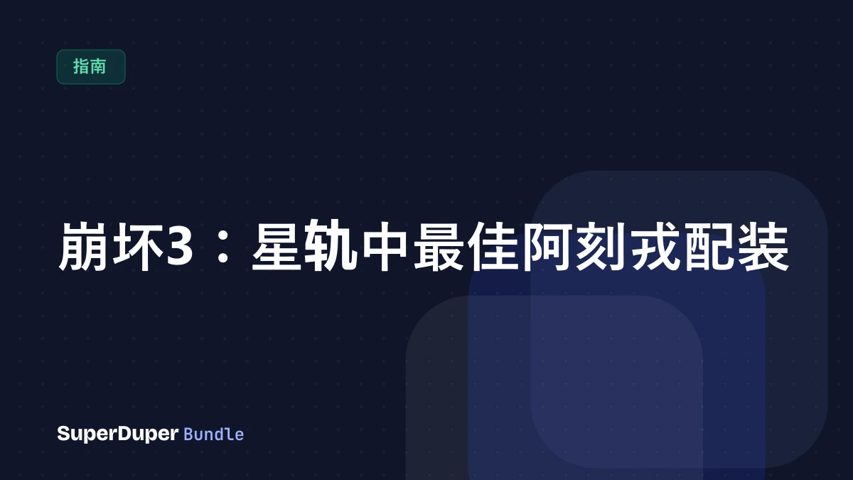 崩坏3：星轨中最佳阿刻戎配装