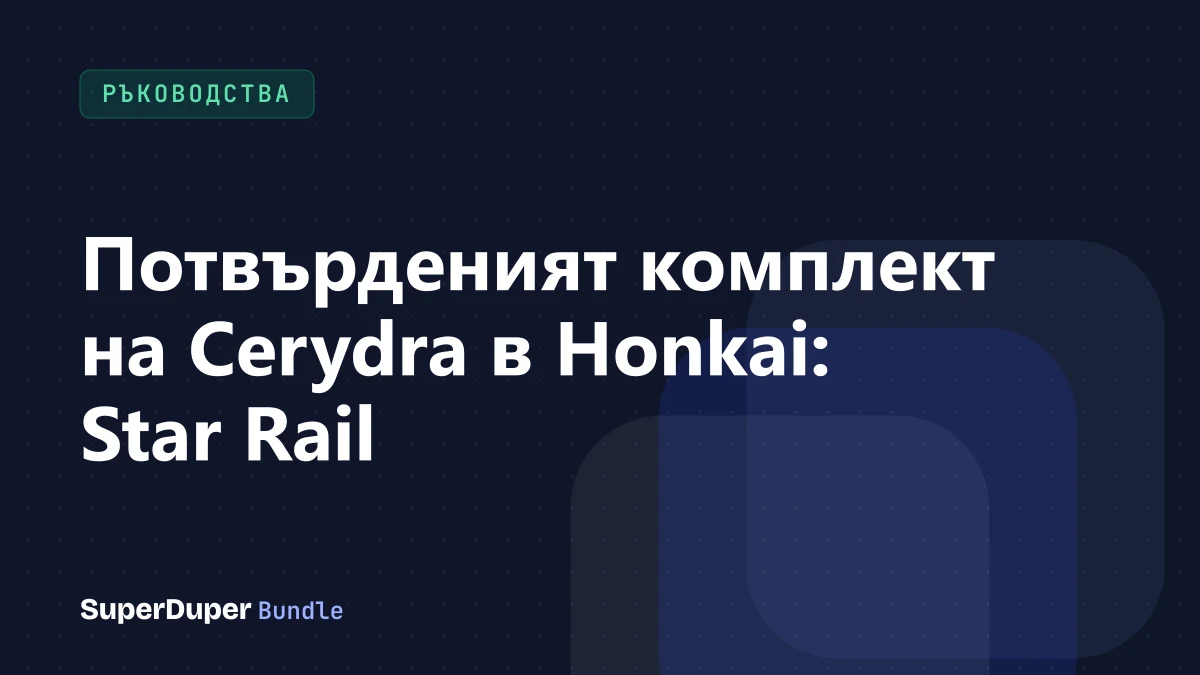 Потвърденият комплект на Cerydra в Honkai: Star Rail