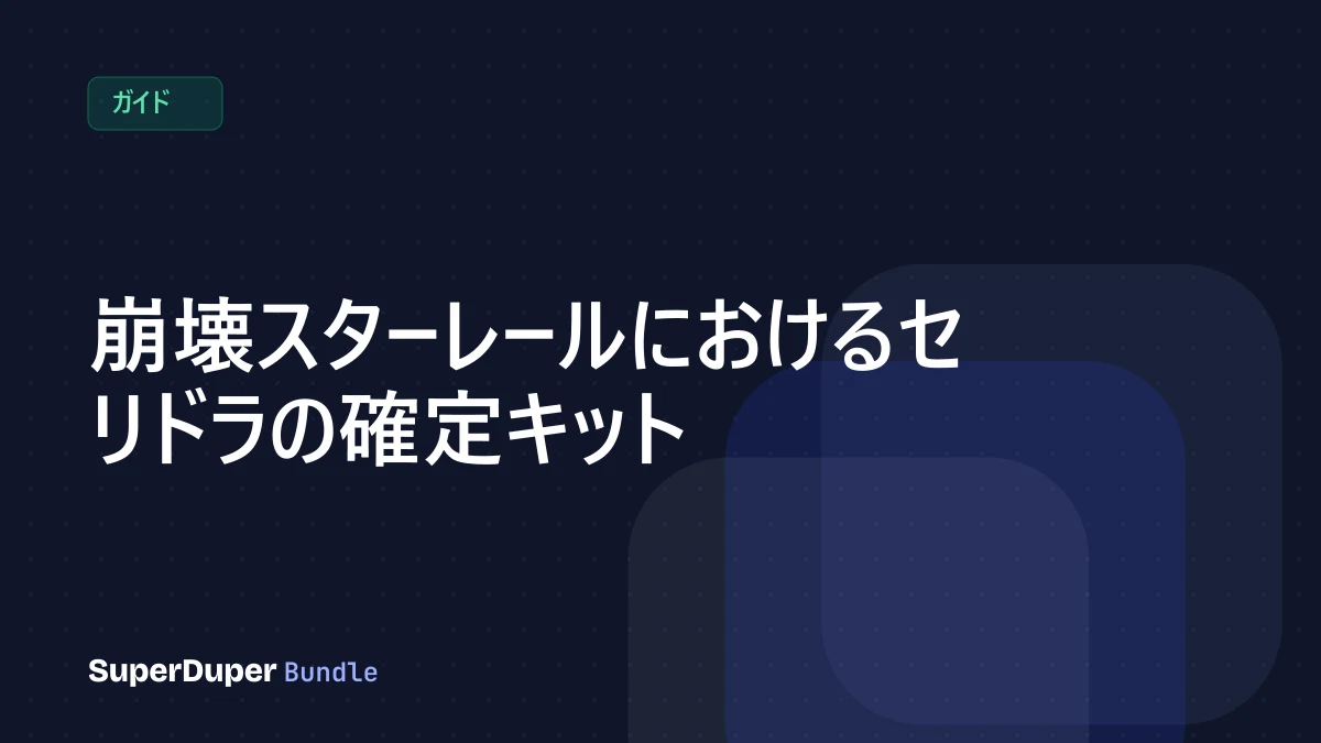 崩壊スターレールにおけるセリドラの確定キット