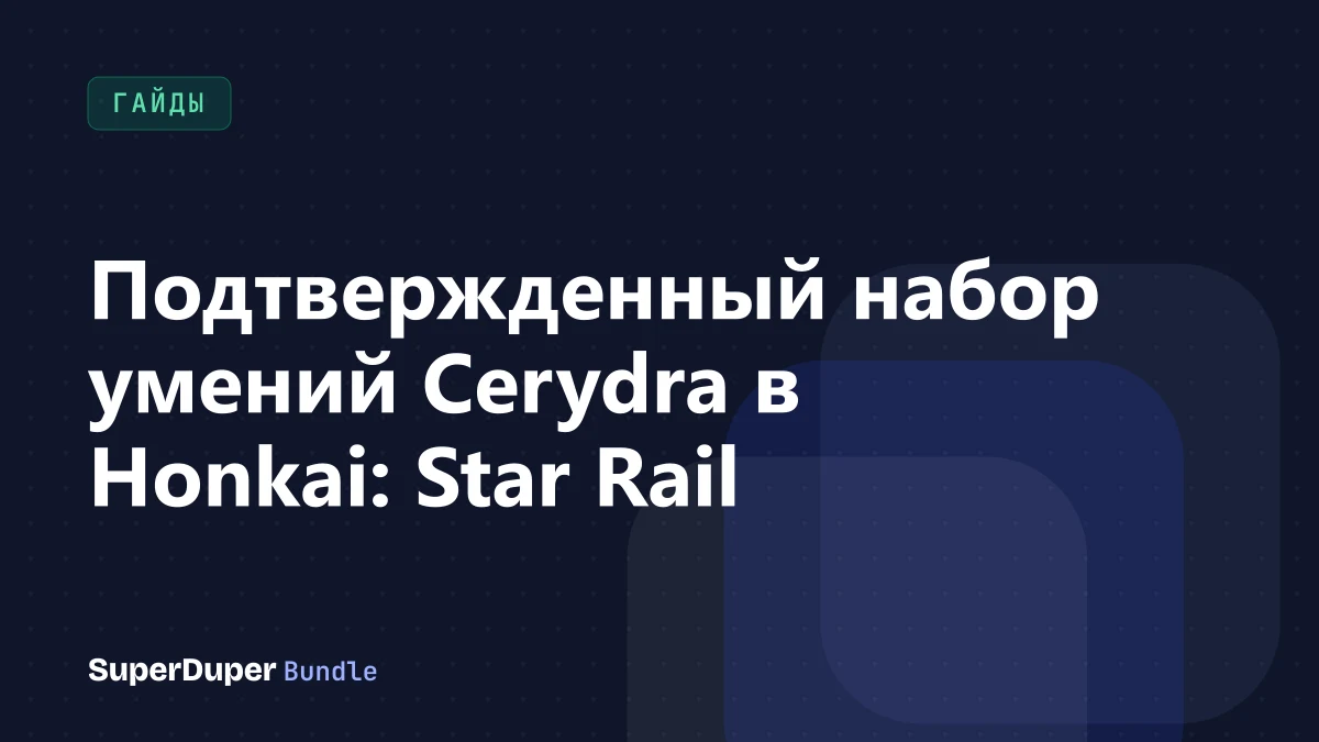 Подтвержденный набор умений Cerydra в Honkai: Star Rail