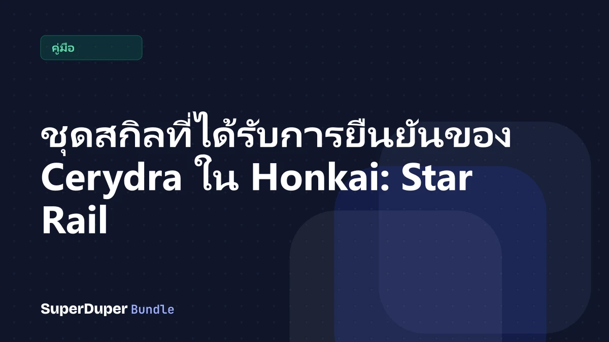 ชุดสกิลที่ได้รับการยืนยันของ Cerydra ใน Honkai: Star Rail