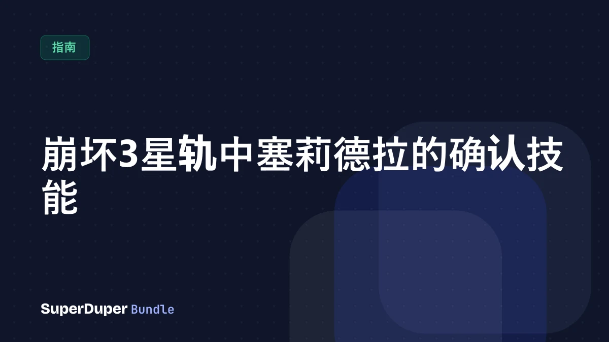 崩坏3星轨中塞莉德拉的确认技能