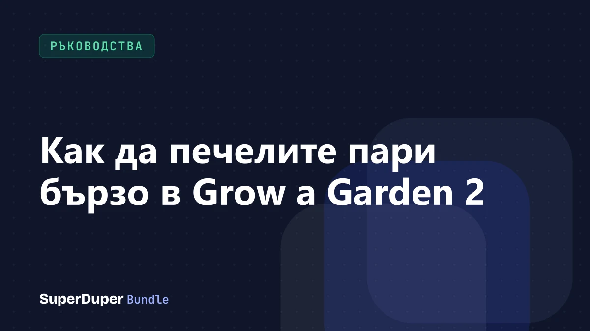 Как да печелите пари бързо в Grow a Garden 2