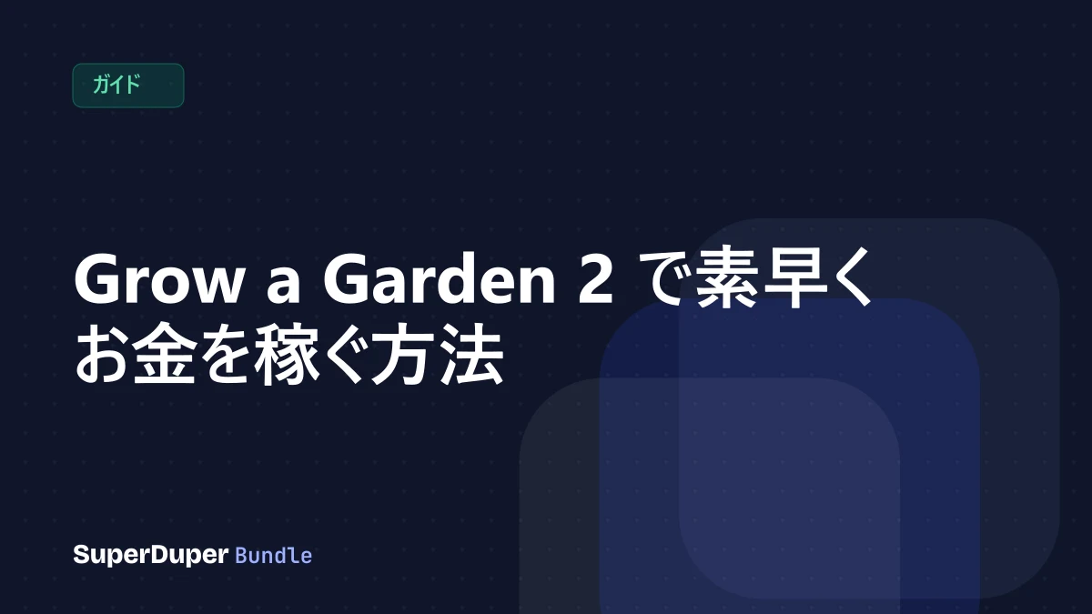 Grow a Garden 2 で素早くお金を稼ぐ方法