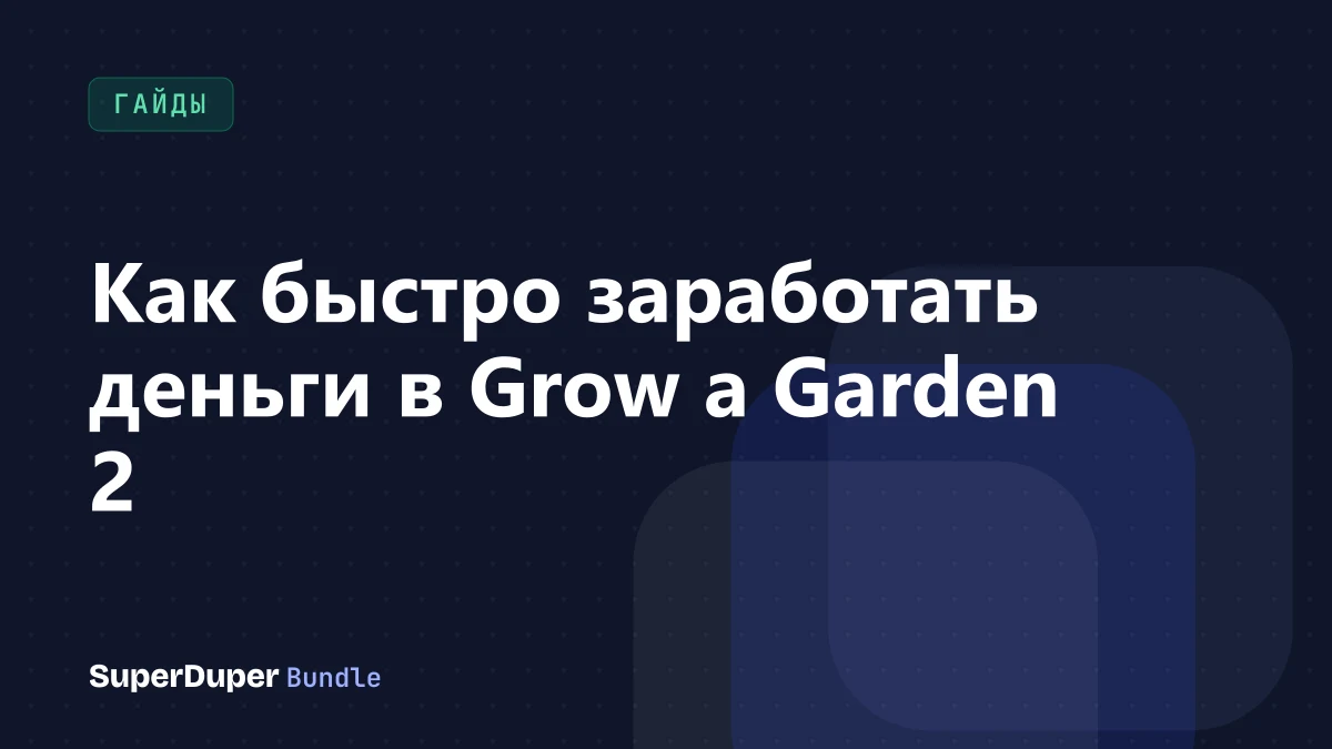 Как быстро заработать деньги в Grow a Garden 2
