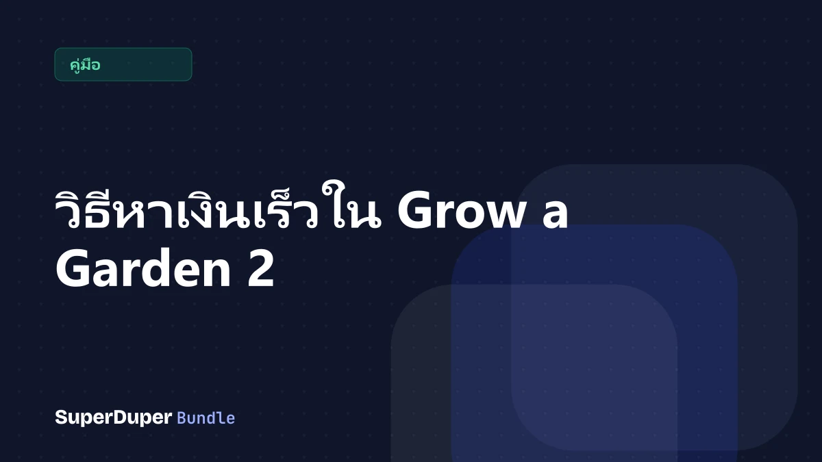วิธีหาเงินเร็วใน Grow a Garden 2