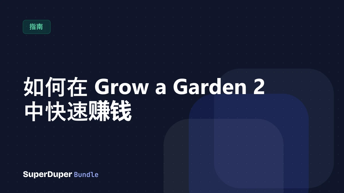 如何在 Grow a Garden 2 中快速赚钱