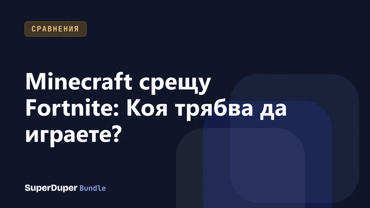 Minecraft срещу Fortnite: Коя трябва да играете?