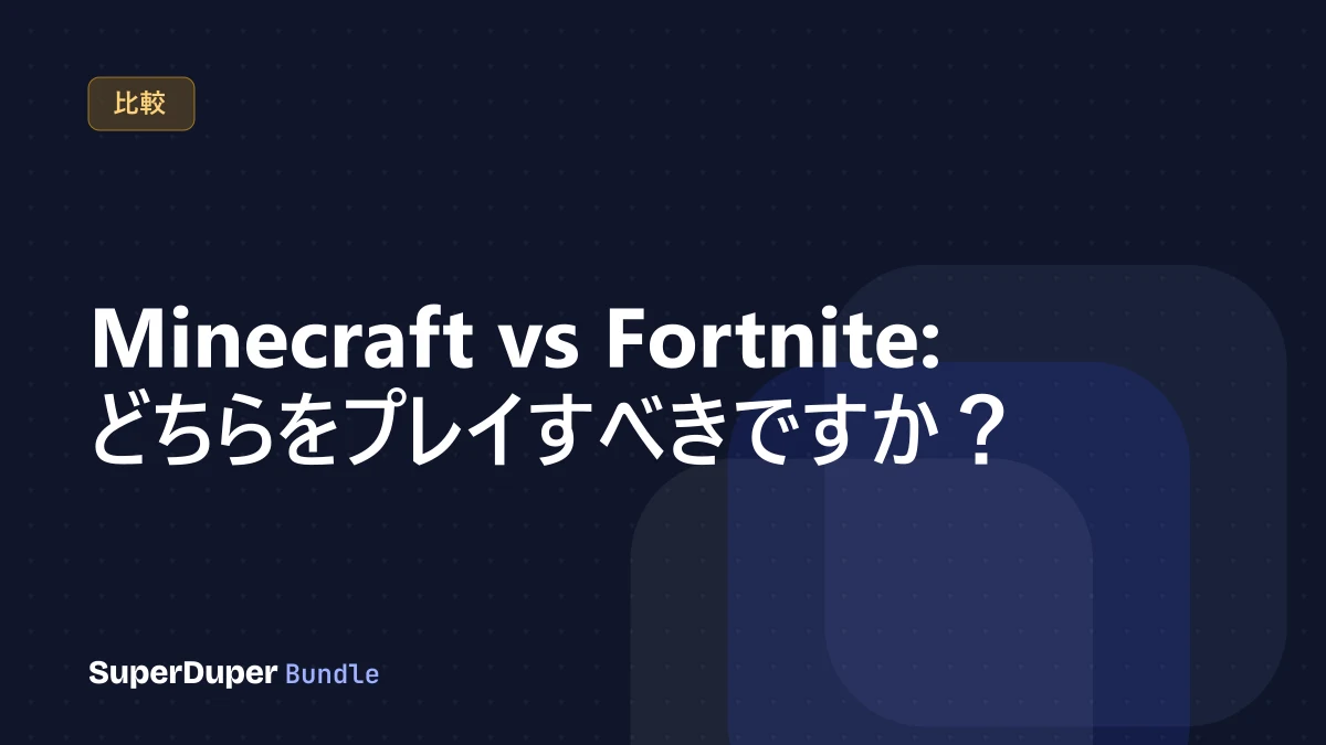 Minecraft vs Fortnite: どちらをプレイすべきですか？