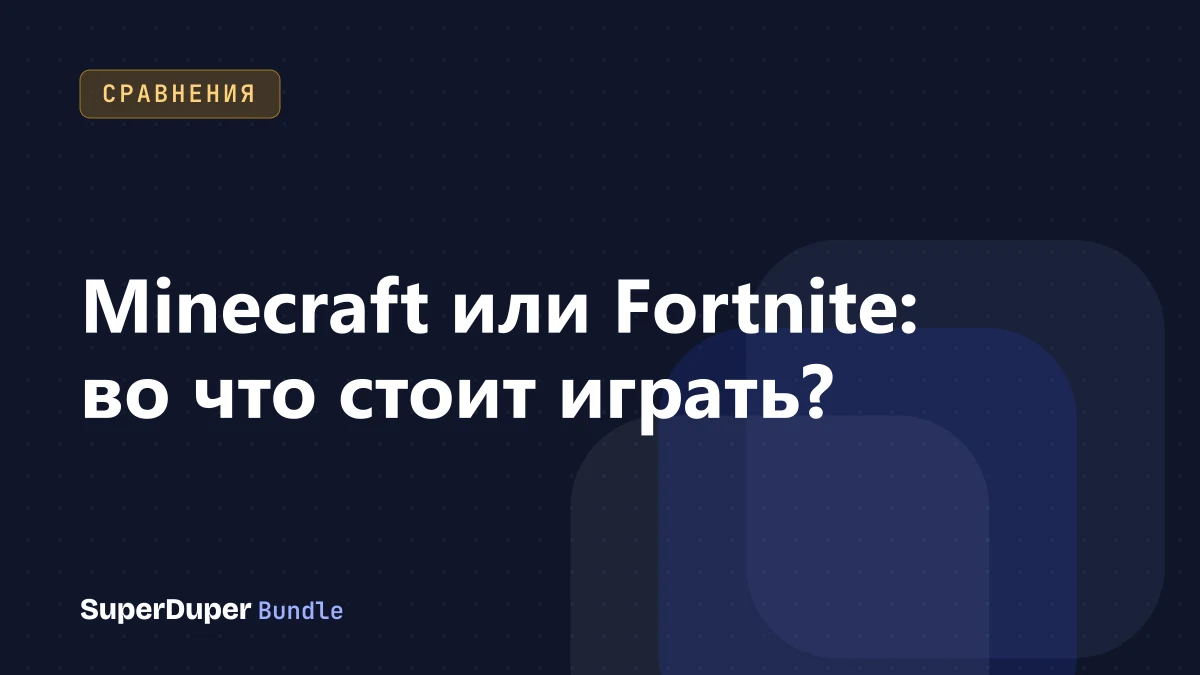 Minecraft или Fortnite: во что стоит играть?