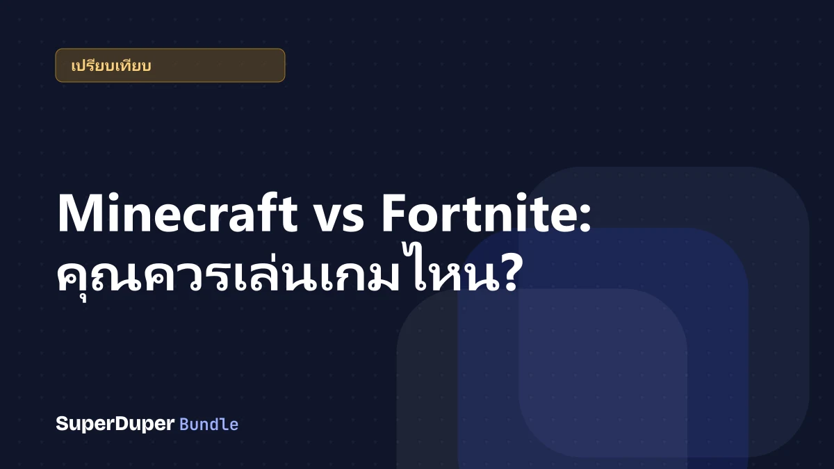 Minecraft vs Fortnite: คุณควรเล่นเกมไหน?