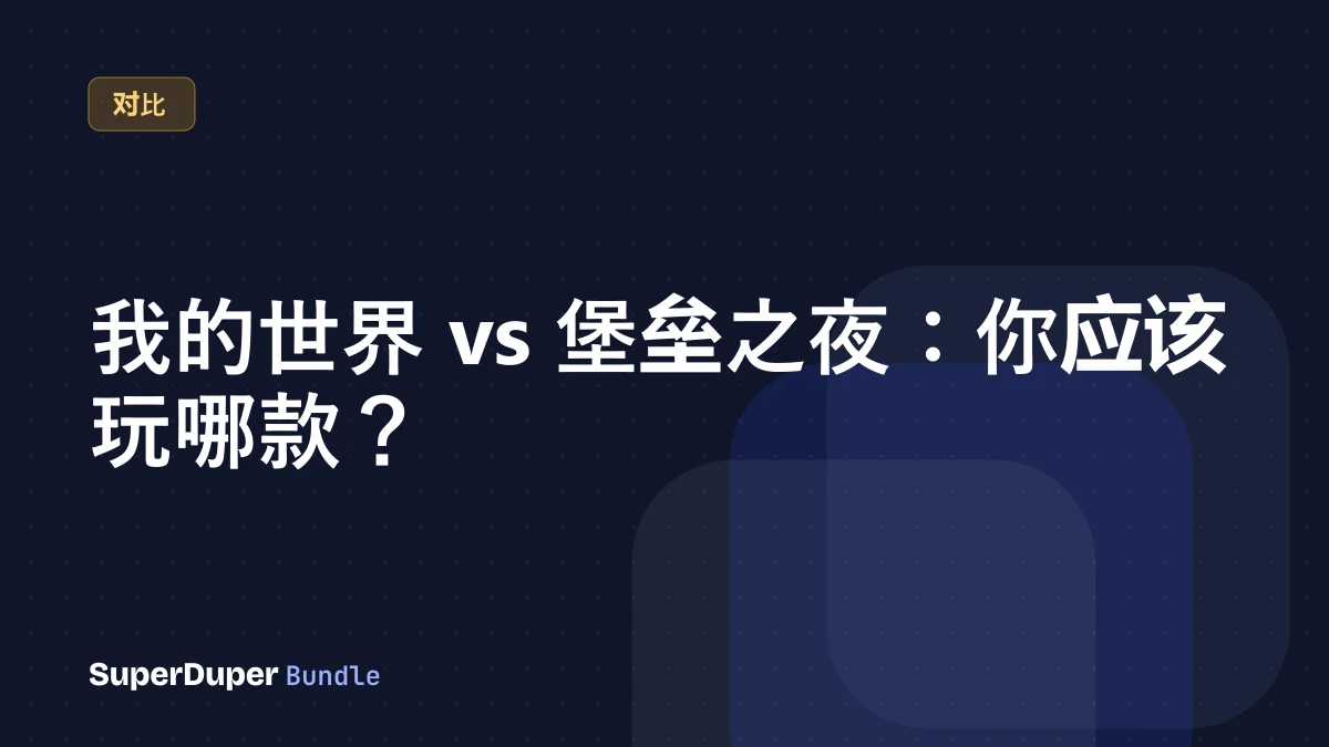 我的世界 vs 堡垒之夜：你应该玩哪款？