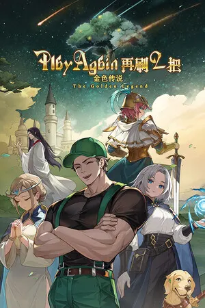 再刷一把2：金色传说 cover art
