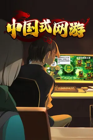 Chinese Online Game cover art