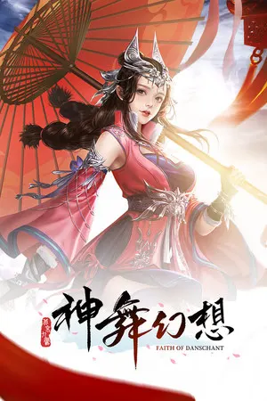神舞幻想 Faith of Danschant cover art