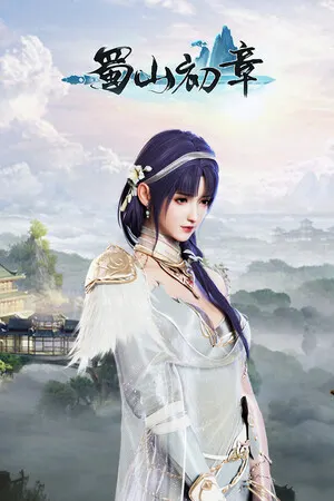 蜀山：初章》买断版 cover art