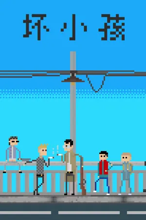 坏小孩 cover art