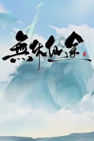 无休仙途 cover art