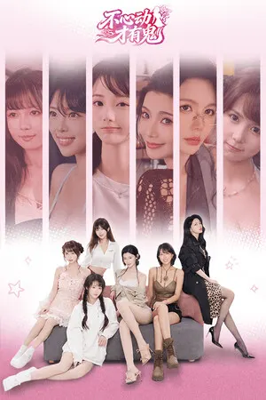 不心动才有鬼 cover art