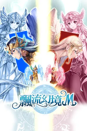 飄流幻境M cover art