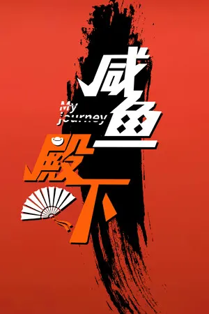 咸鱼殿下 / My journey cover art