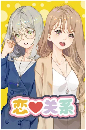 恋爱关系/Romance cover art